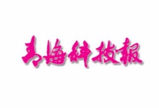 青海科技报.png
