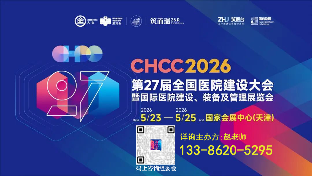 2026第27届全国医院建设大会各展馆展区介绍