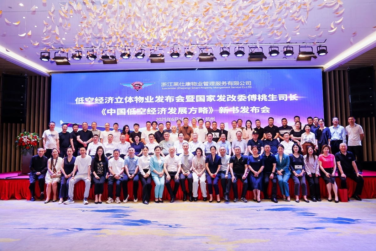 浙江莱仕康低空经济立体物业发展战略在杭州开启新篇章