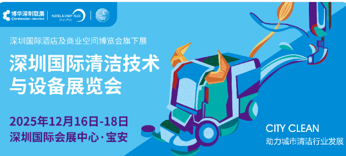 2025年深圳国际清洁博览会CCE | 深圳国际清洁技术与设备展览会