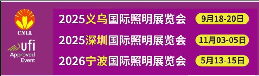 2026宁波国际照明展览会诚邀参展