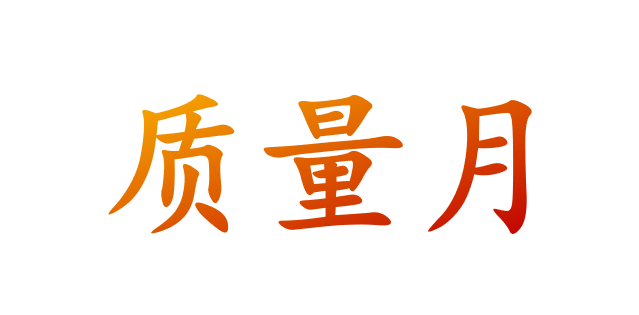 2025全国质量月宣教品 宣教用品
