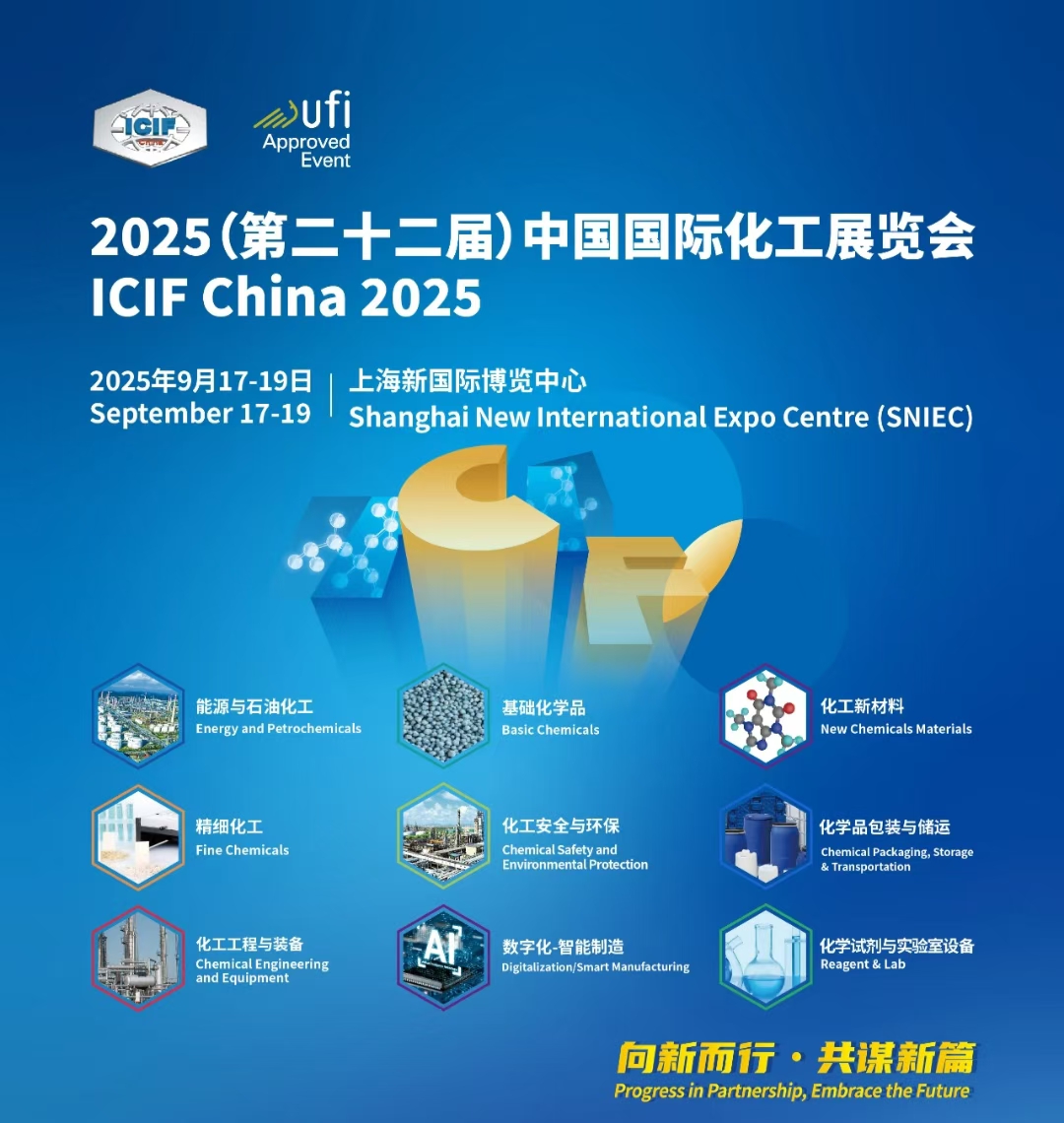 2025中国国际化工展（ICIF China）精细化工展区：高附加值化学品与绿色创新盛宴