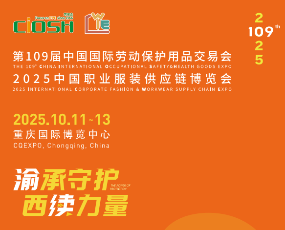 2025年第109届中国国际劳动保护用品交易会——个体防护用品