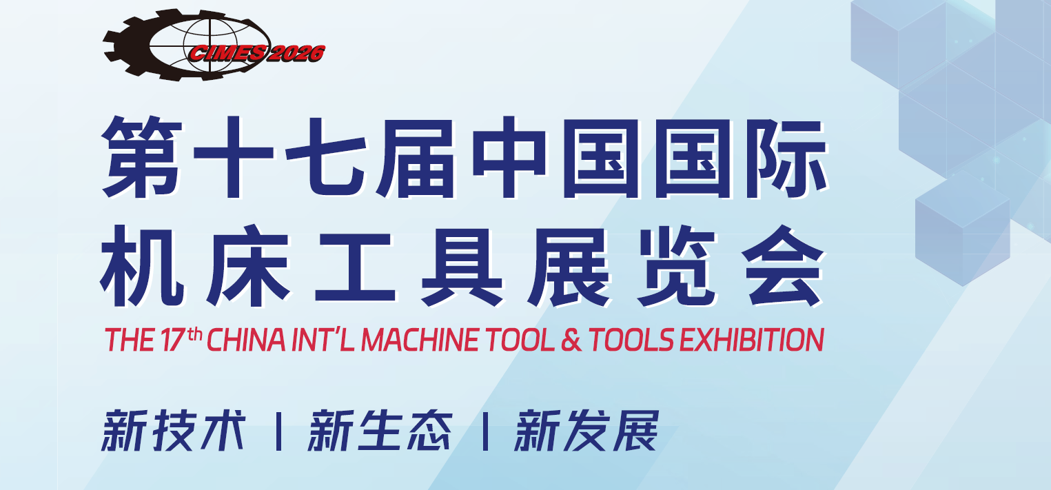 2026年中国北京机床及工具展览会