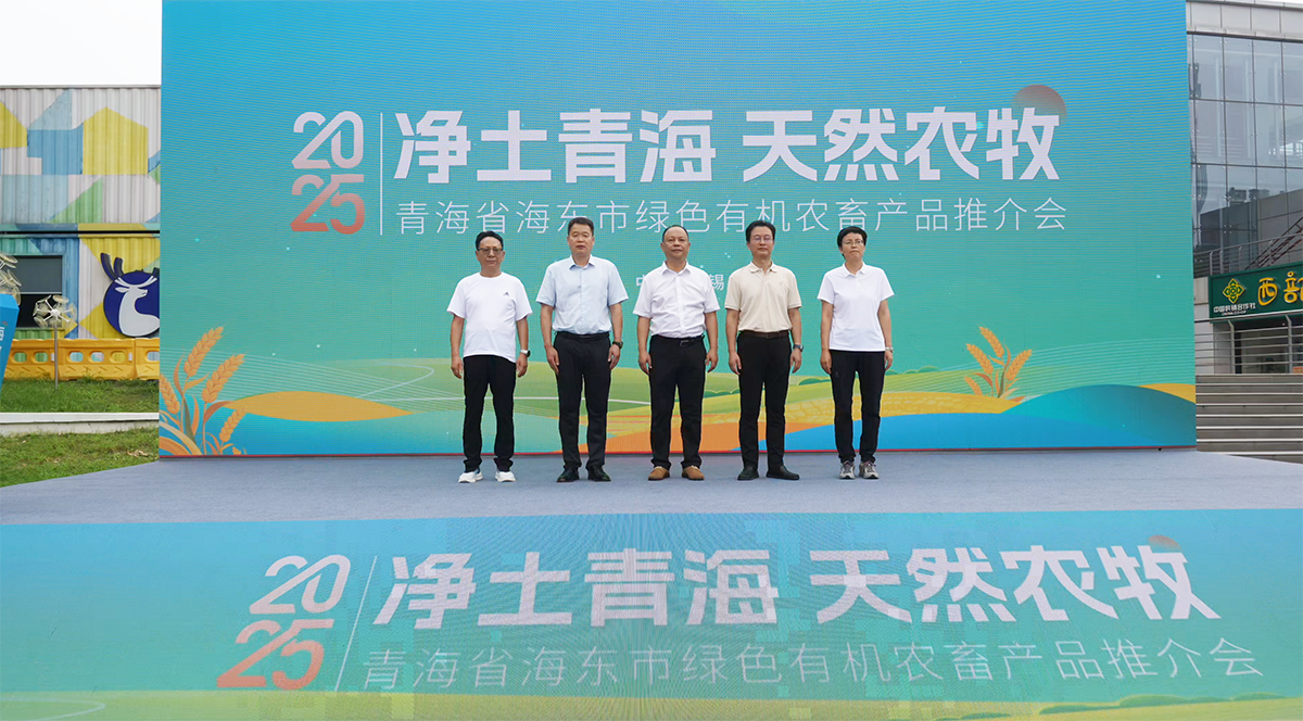 海东市绿色有机农畜产品推介会在无锡举行