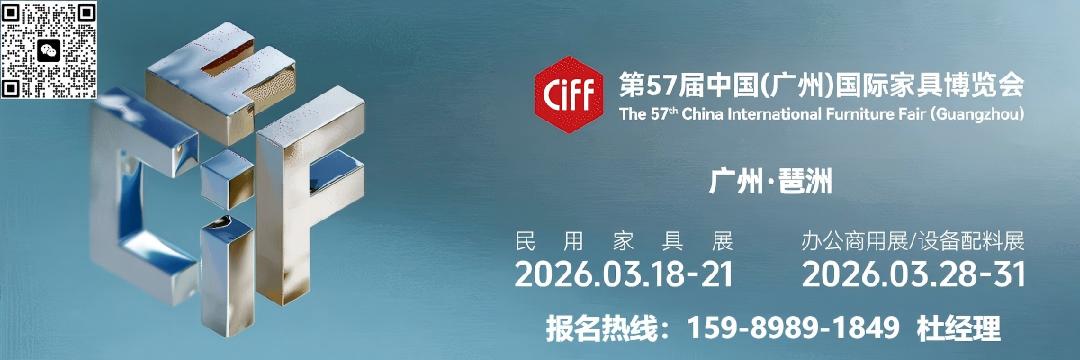 Welcome：《2026广州家博会-CIFF家具展》中欧家具产业对话，探寻未来生活的终极答案！