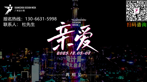 2026广州设计周x展会|奖项|论坛|游学|媒介|出海|圈子|礼品「主办方电话」