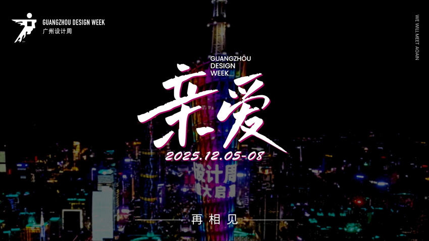 欢迎报名·2026广州设计周【头牌大牌都参广州设计周】