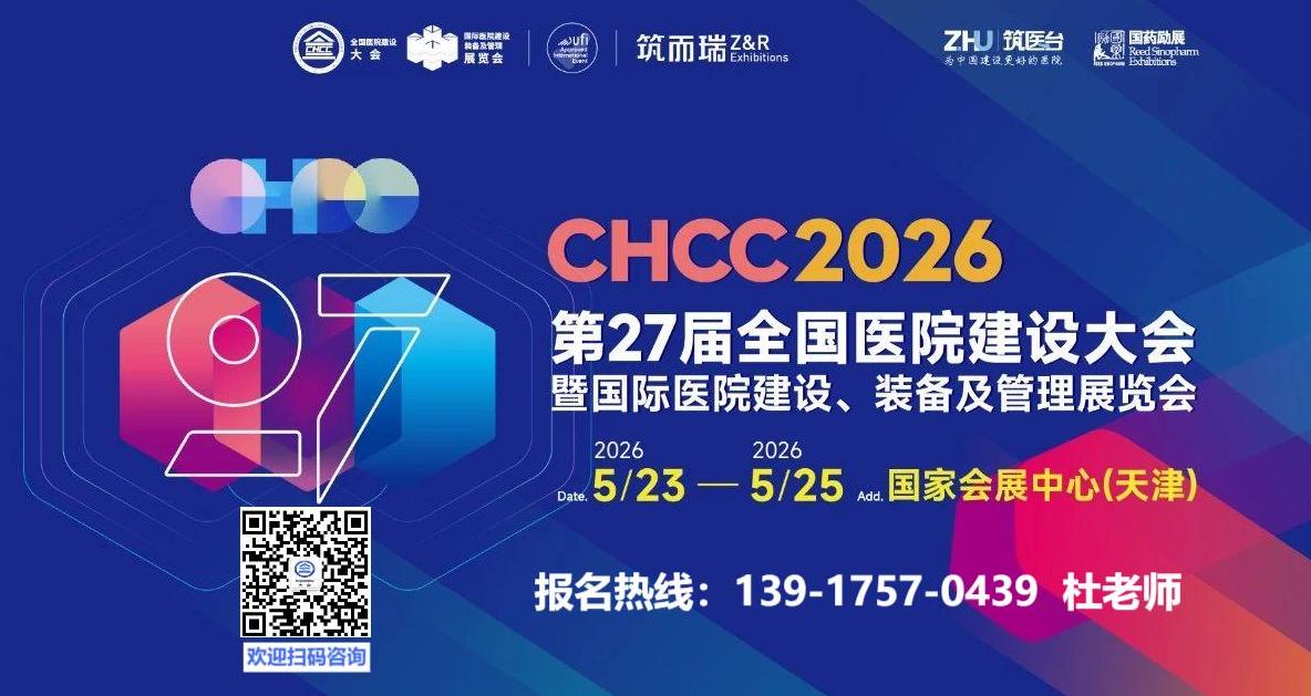 参展热线：139 1757 0439杜老师，2026天津国际医院建设展主办方电话