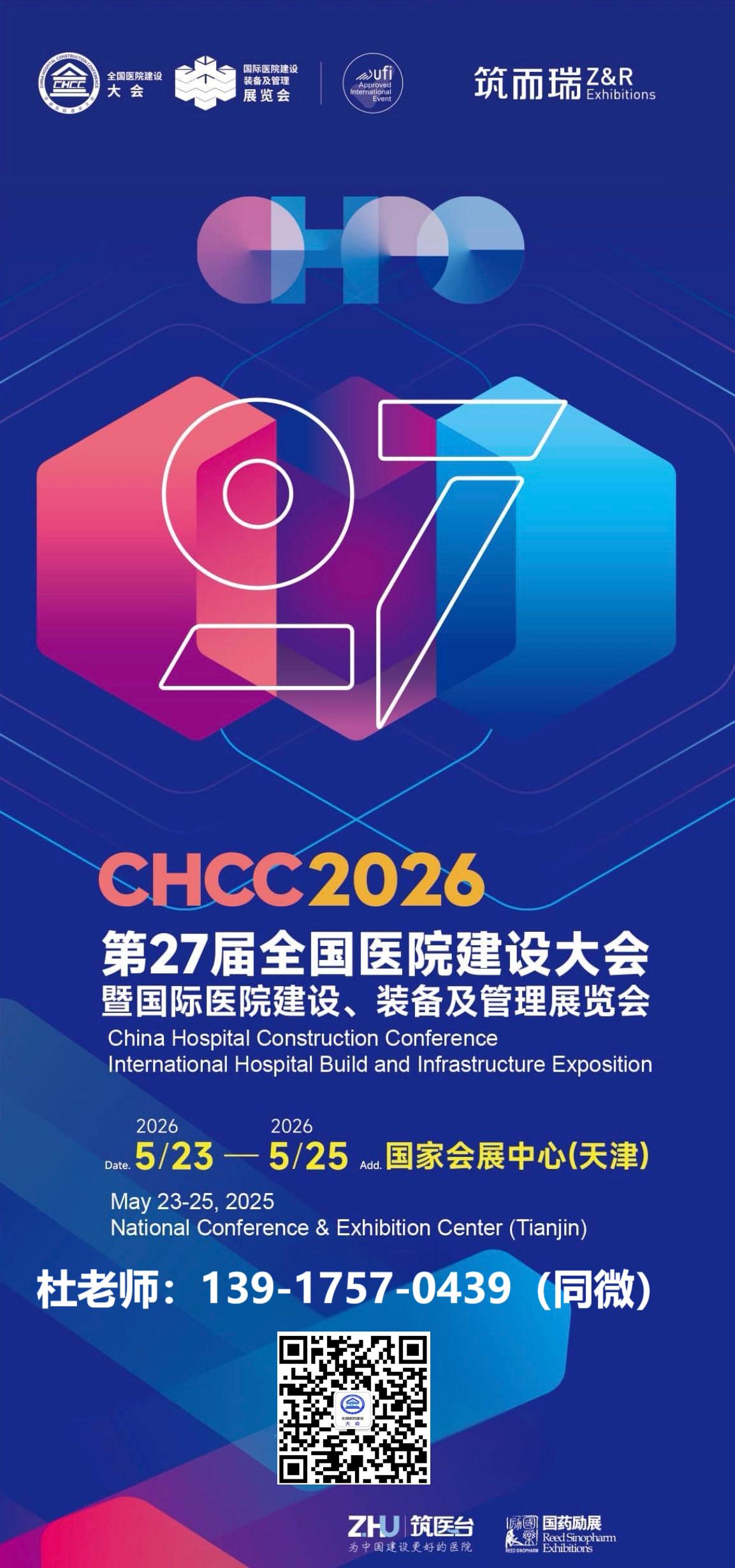 主办官宣-2026全国医院建设大会参展联系人：杜士军 139 1757 0439（微信同号）
