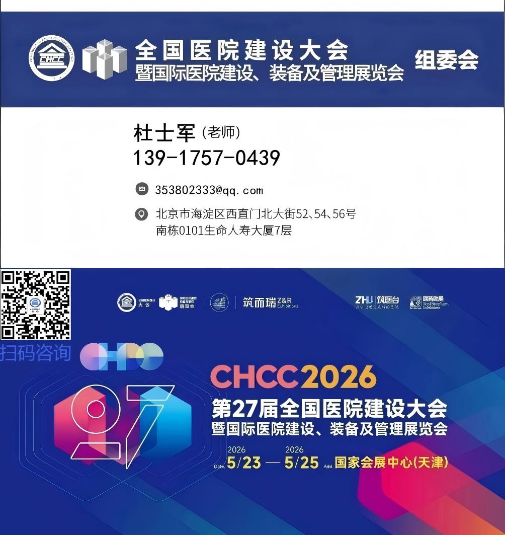 欢迎访问《2026全国医院建设大会暨第27届天津医院建设装备及管理展览会》·官网