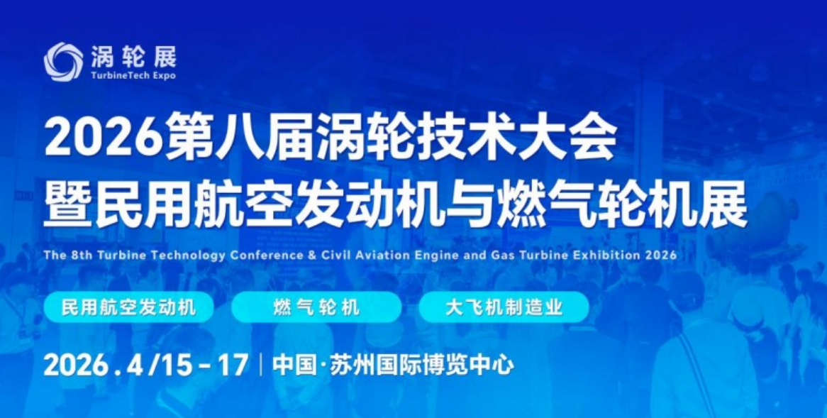 2026苏州之约！第八届航空发动机与燃气轮机大会暨涡轮展4月启幕