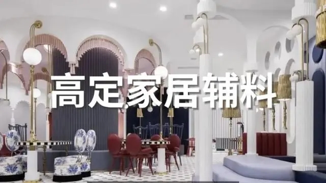 诚邀参展：2026广州设计周-高定家居辅料展「展区规划及早鸟价」