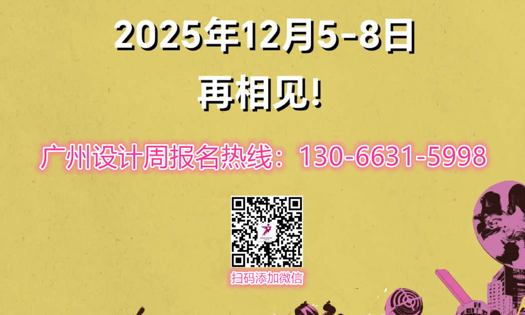 2026广州设计周招商热线130 6631 5998
