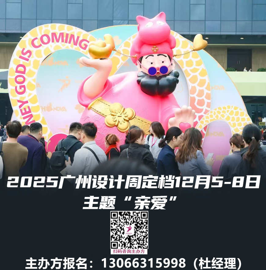 码上预定-2026广州国际设计产业展览会-主办方联系处