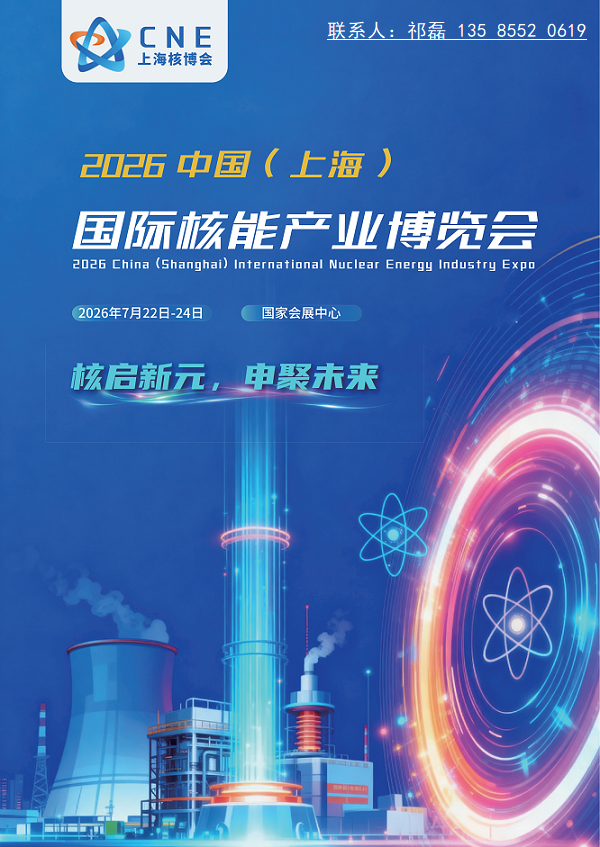 上海核博会|2026中国( 上海 )国际核能产业博览会