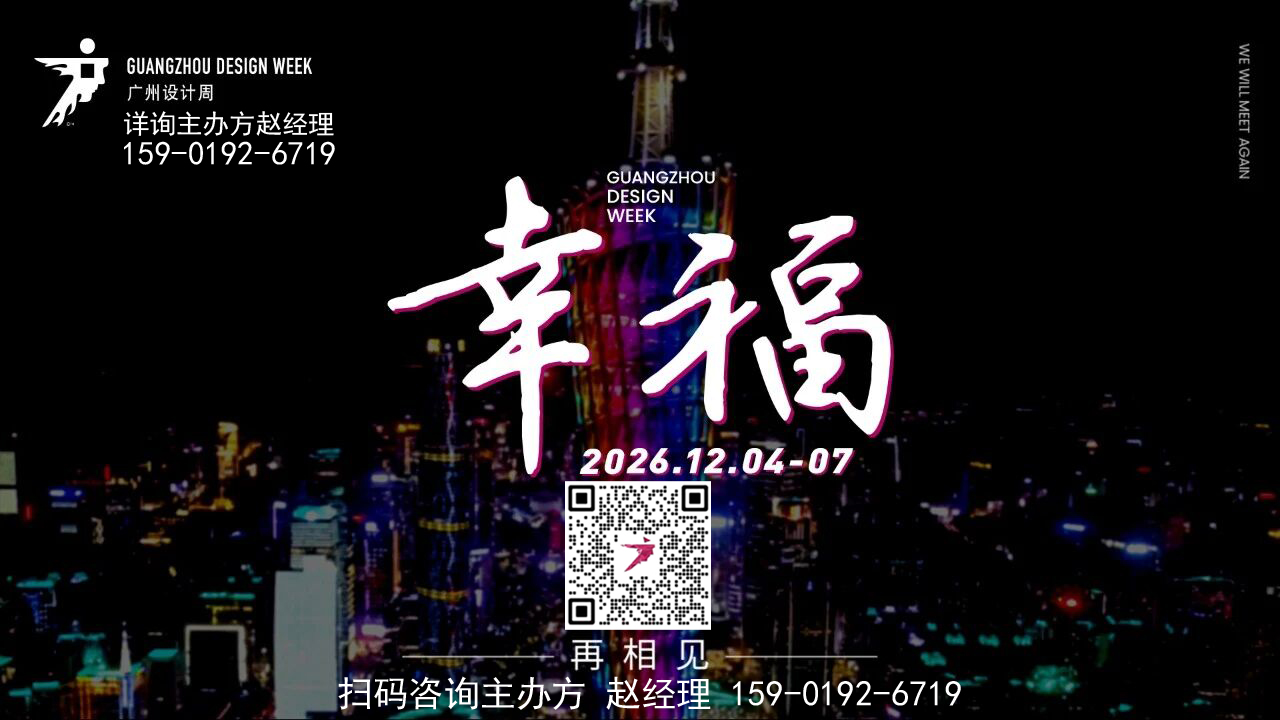 2026广州设计周【全国招商报价】