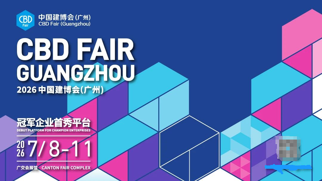 欢迎访问·2026广州建博会及广州卫浴展·CBD官方网站