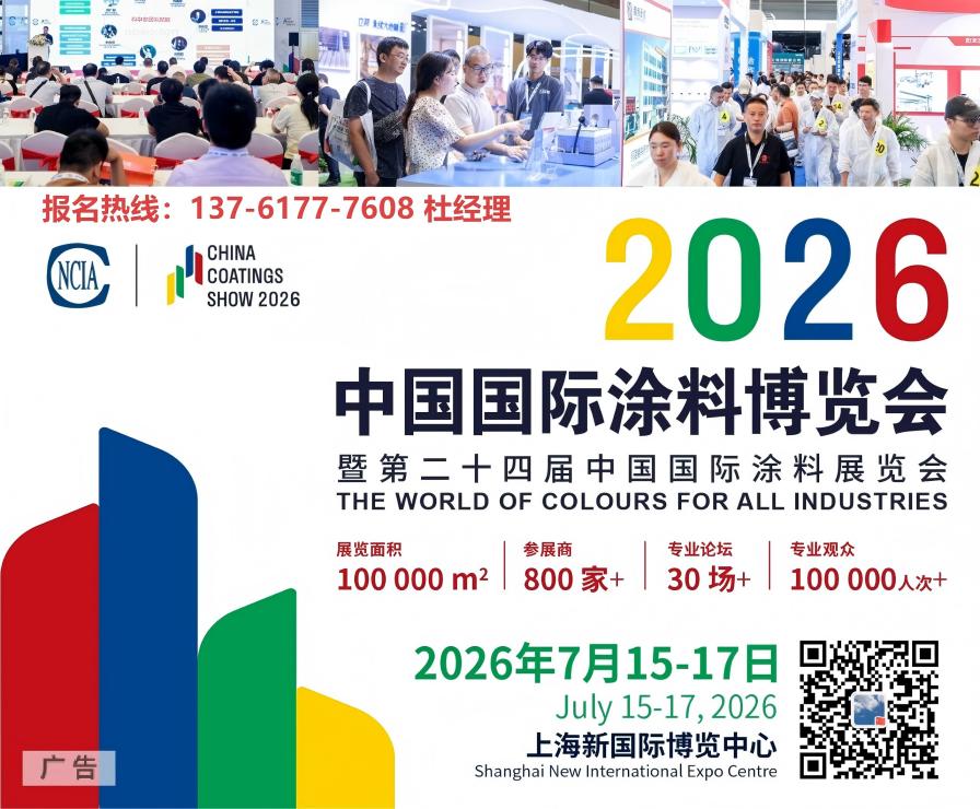 ​2026第24届中国国际涂料展览会将于7月15-17日·上海浦东新国际博览中心举办