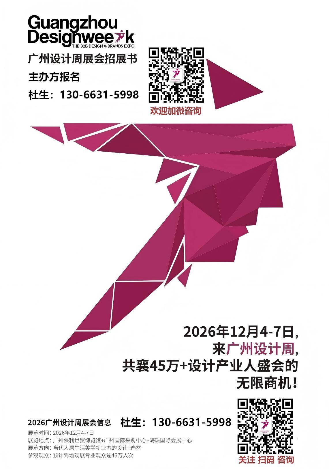 官宣！2026广州设计周【当代人居生活美学新业态的设计+选材展】报名热线