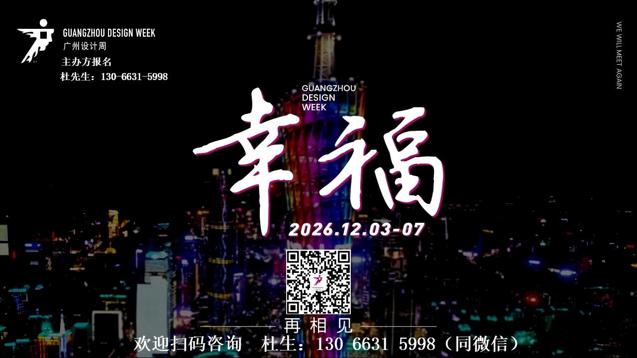 主办方展位申请·2026广州设计周展会主题：幸福