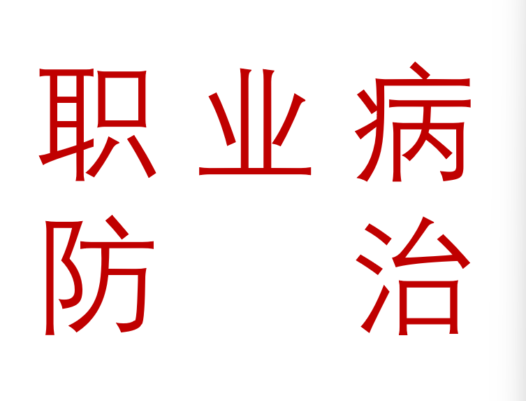 2026年职业病防治周主题宣教材料宣传材料