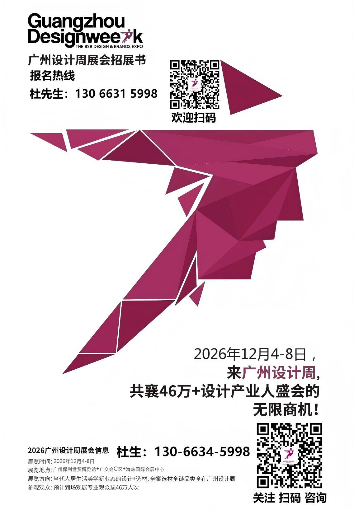 2026广州设计周12月4日开幕,黄金展位速抢！