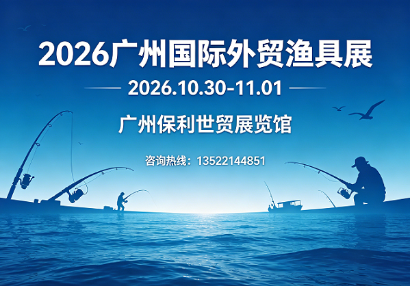 2026广州国际外贸渔具展