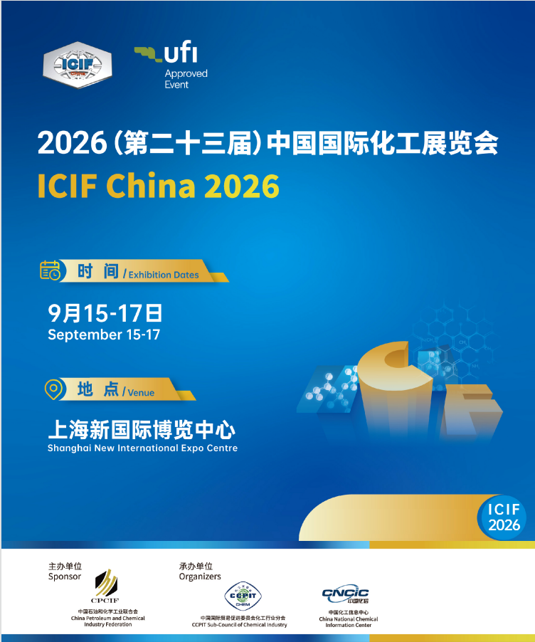 2026 上海 ICIF 中国国际化工展｜9 月 15-17 日｜展位招商｜化工新材料 / 精细化工 / 绿色化工全产业链盛会