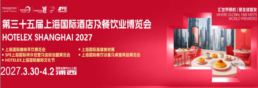 2027第三十五届上海国际酒店及餐饮业博览会HOTELEX 2027上海国际咖啡茶饮展览会