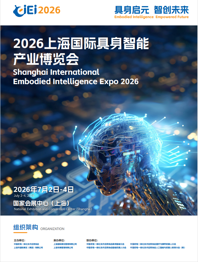 2026上海国际具身智能产业博览会（CIEI 2026）——具身机器人展、感知系统展、决策认知系统展