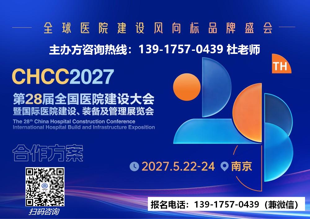 2027第28届全国医院建设大会-主办方报名电话