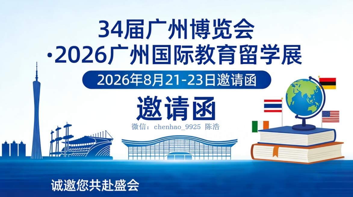 智汇广博・教育互联 | 2026 广州国际教育留学展8月启幕