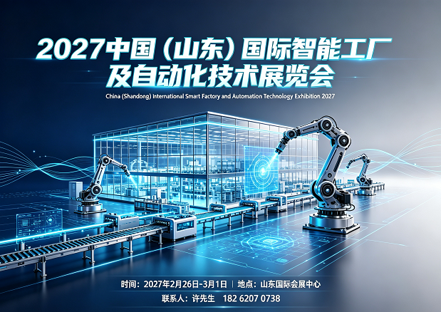 智能工厂展|2027山东国际智能工厂展2月启幕