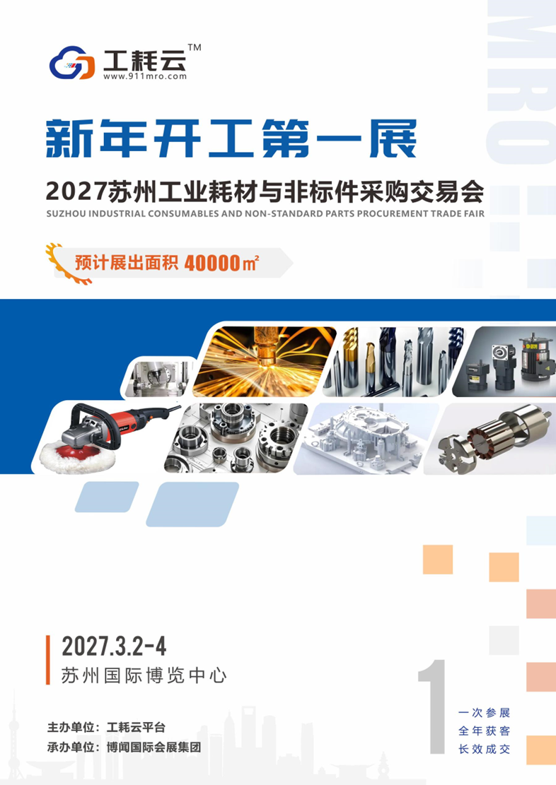 长三角制造业采购展｜2027苏州工业耗材与非标件供需交易博览会