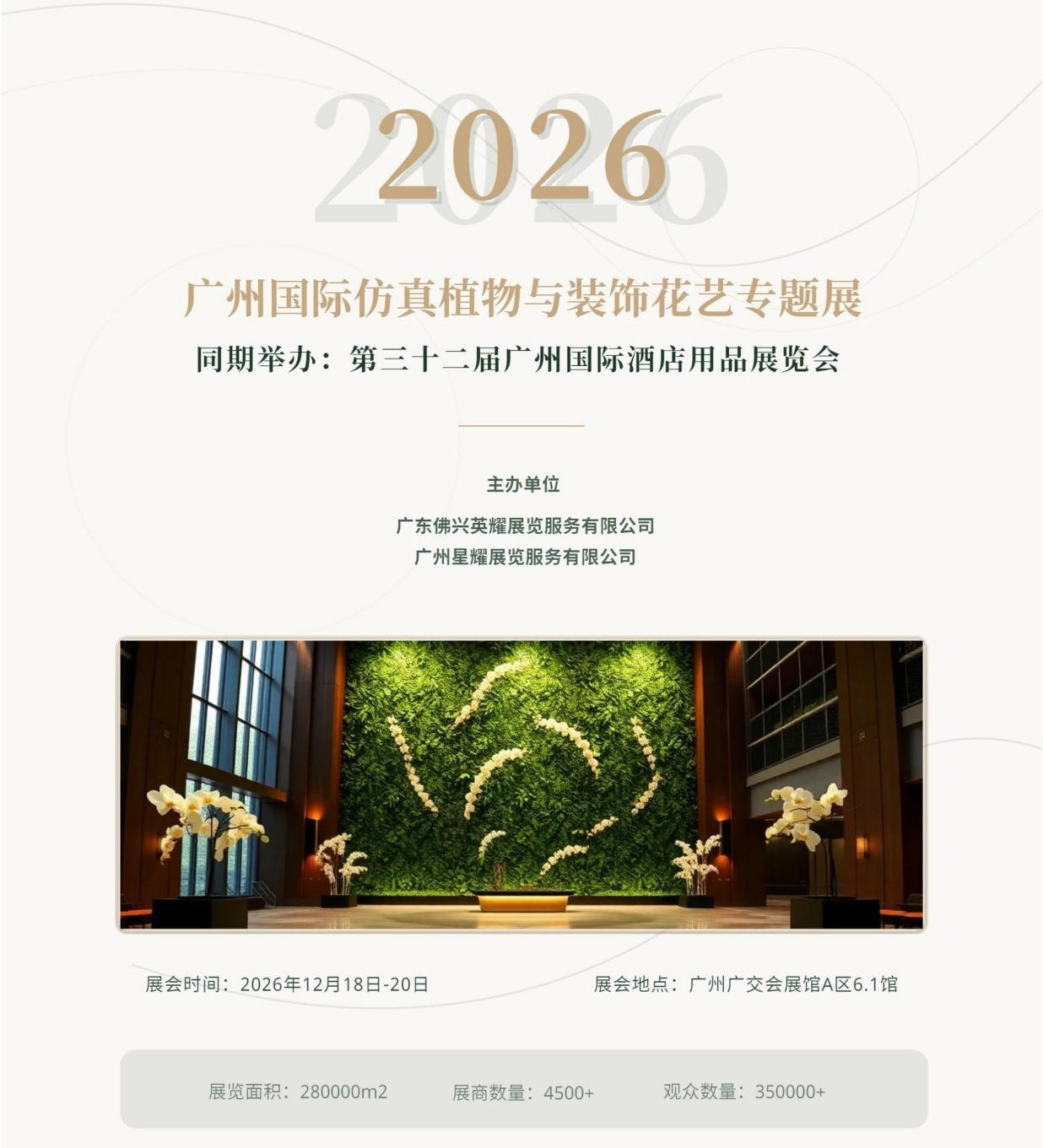 广州展讯|2026广州国际酒店用品展览会暨酒店 仿 真植物与装饰花艺展示会
