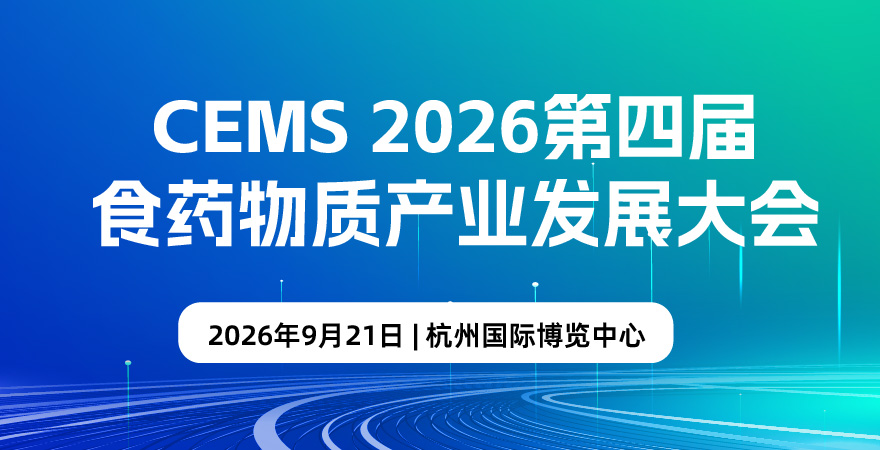 关于召开“CEMS 2026第四届食药物质产业发展大会”的通知(第一轮)