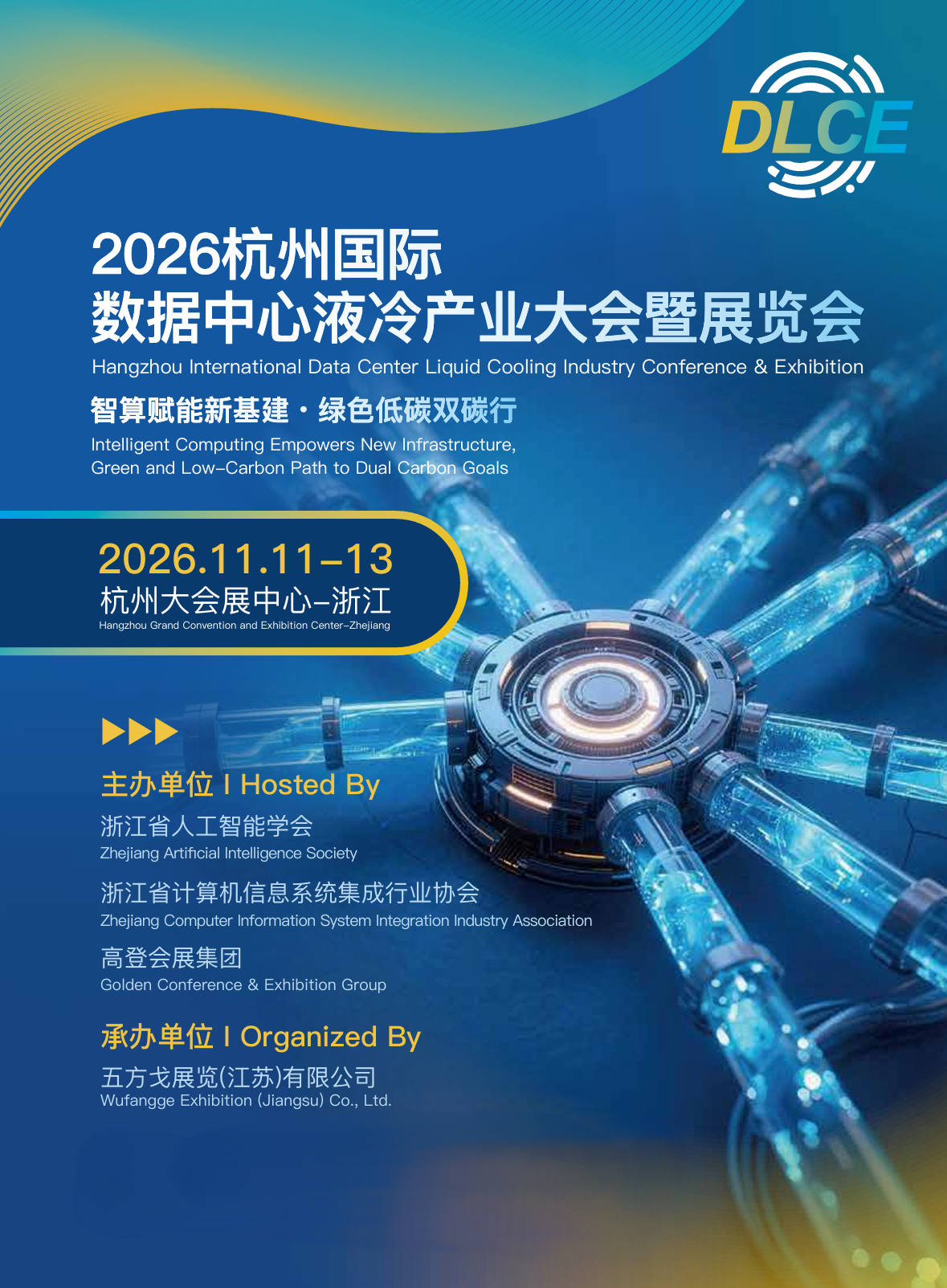 杭州展讯|2026杭州国际数据中心液冷产业大会暨展览会