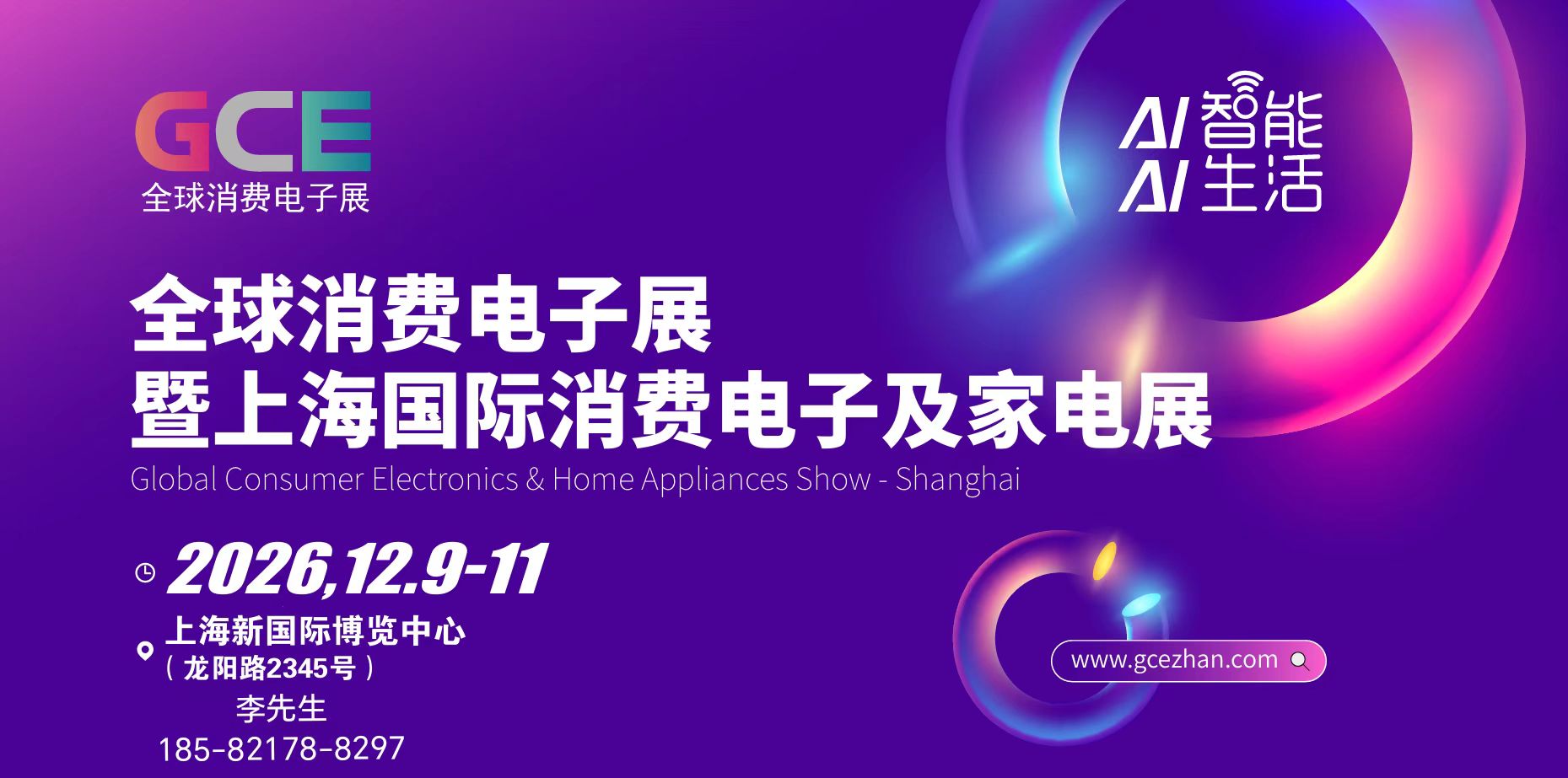 智启新生活·2026全球消费电子展暨上海国际消费电子及家电展览会